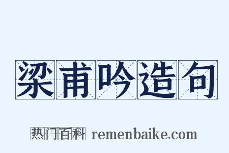 梁甫吟造句是什么意思的图片